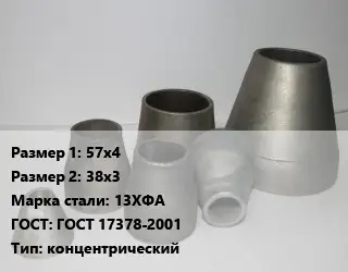 Переход стальной 57х4х38х3 Марка: 13ХФА ГОСТ: ГОСТ 17378-2001 концентрический